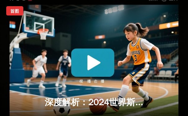 深度解析：2024世界斯诺克锦标赛，马克·塞尔比逆风翻盘夺冠