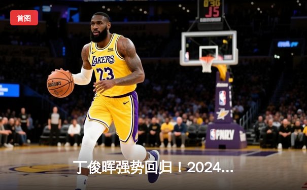 丁俊晖强势回归！2024斯诺克世锦赛首轮轰出三杆破百，10：6力克强敌晋级