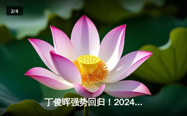 丁俊晖强势回归！2024斯诺克世锦赛首轮轰出三杆破百，10：6力克强敌晋级 - 2