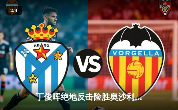 丁俊晖绝地反击险胜奥沙利文，斯诺克世锦赛上演惊魂逆转 - 2