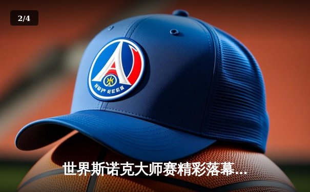 世界斯诺克大师赛精彩落幕，中国小将逆转夺冠创历史 - 2