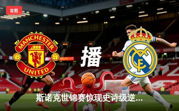 斯诺克世锦赛惊现史诗级逆转 中国新星决胜局绝杀卫冕冠军