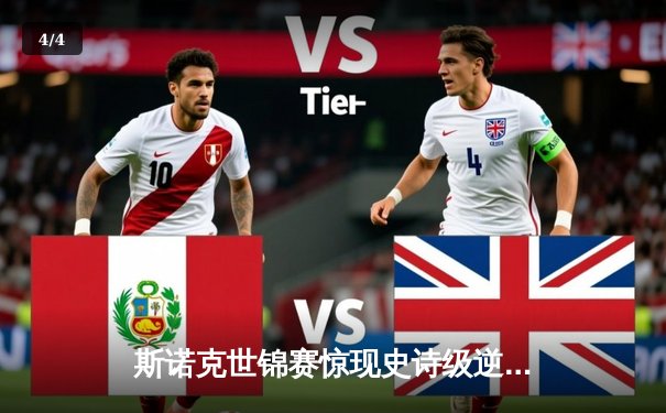 斯诺克世锦赛惊现史诗级逆转 中国新星决胜局绝杀卫冕冠军 - 4