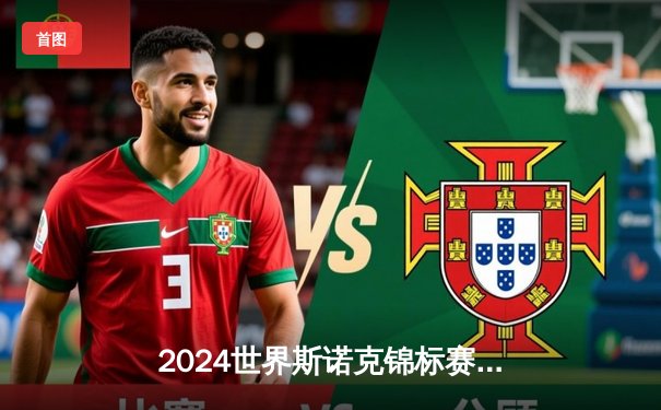 2024世界斯诺克锦标赛：特鲁姆普18-15力克奥沙利文，第四度加冕克鲁斯堡之王