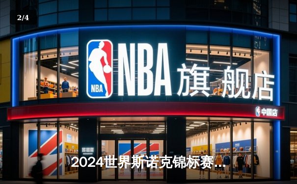 2024世界斯诺克锦标赛：特鲁姆普18-15力克奥沙利文，第四度加冕克鲁斯堡之王 - 2