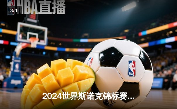 2024世界斯诺克锦标赛：特鲁姆普18-15力克奥沙利文，第四度加冕克鲁斯堡之王 - 3