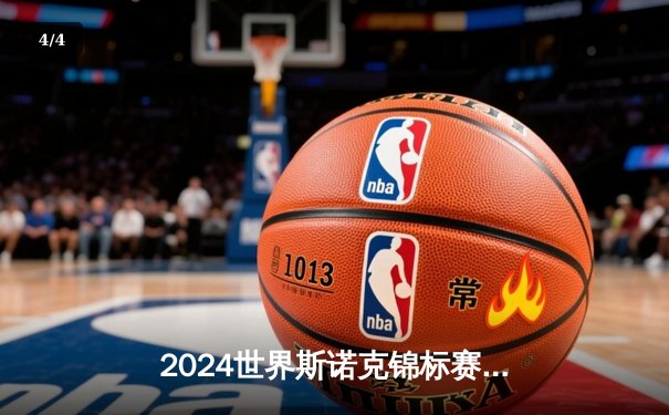 2024世界斯诺克锦标赛：特鲁姆普18-15力克奥沙利文，第四度加冕克鲁斯堡之王 - 4