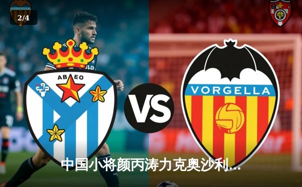 中国小将颜丙涛力克奥沙利文，斯诺克世锦赛上演青春风暴 - 2