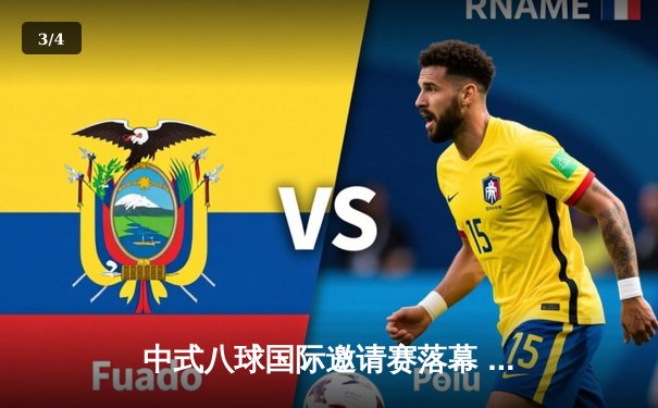 中式八球国际邀请赛落幕 李明绝杀夺冠创赛季最高分纪录 - 3