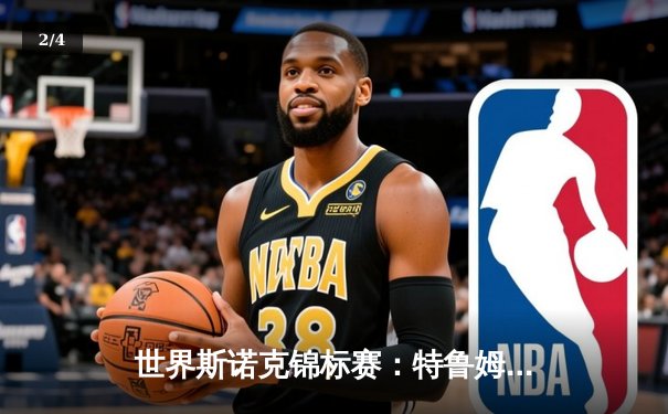 世界斯诺克锦标赛：特鲁姆普险胜奥沙利文，第三度加冕世锦赛冠军 - 2