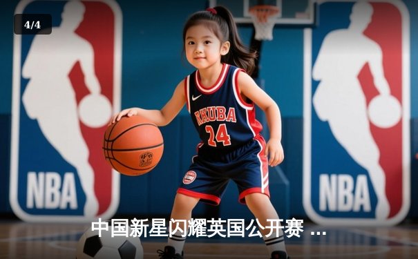 中国新星闪耀英国公开赛 00后小将王楚钦惊天逆转首夺排名赛冠军 - 4