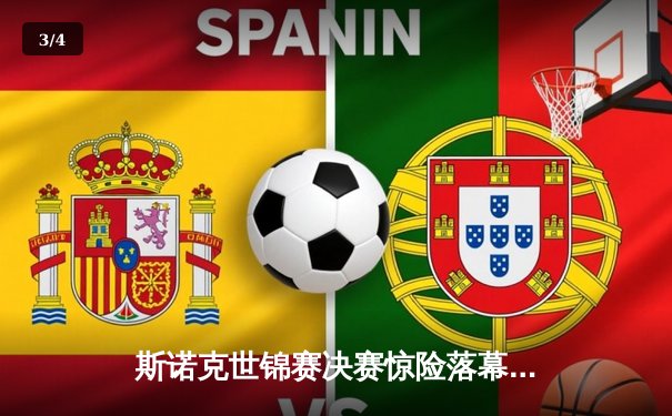 斯诺克世锦赛决赛惊险落幕，奥沙利文险胜特鲁姆普夺第八冠 - 3