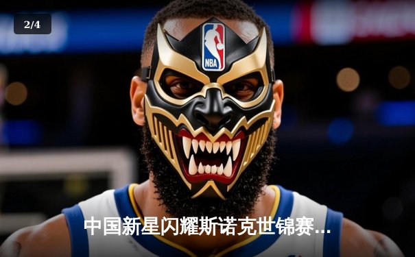 中国新星闪耀斯诺克世锦赛 00后小将爆冷淘汰世界冠军 - 2