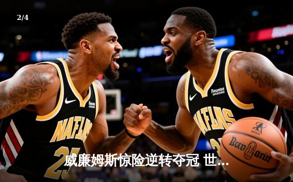 威廉姆斯惊险逆转夺冠 世界斯诺克锦标赛再掀高潮 - 2