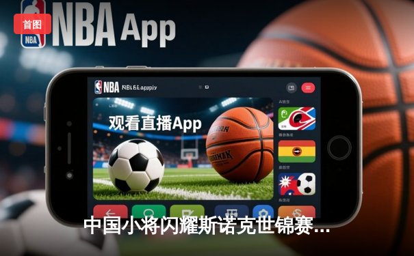 中国小将闪耀斯诺克世锦赛 00后新星轰147满分杆创历史