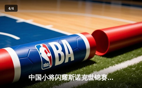 中国小将闪耀斯诺克世锦赛 00后新星轰147满分杆创历史 - 4