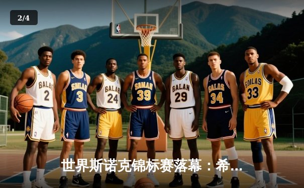 世界斯诺克锦标赛落幕：希金斯重返巅峰斩获职业生涯第39冠 - 2