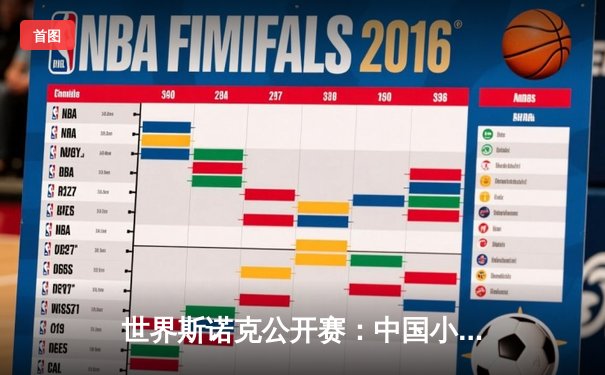 世界斯诺克公开赛：中国小将赵心童逆转夺冠，创造历史