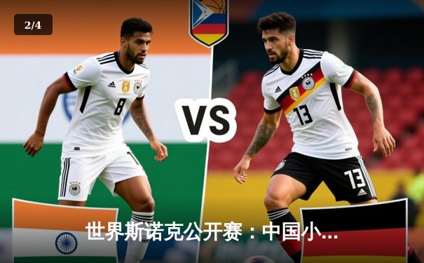 世界斯诺克公开赛：中国小将赵心童逆转夺冠，创造历史 - 2