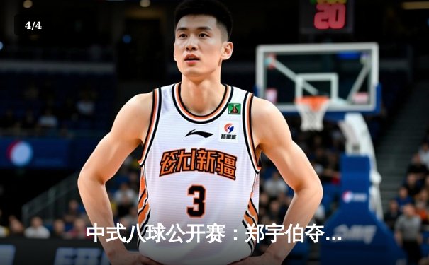 中式八球公开赛：郑宇伯夺冠，决赛15比9力克赵汝亮 - 4