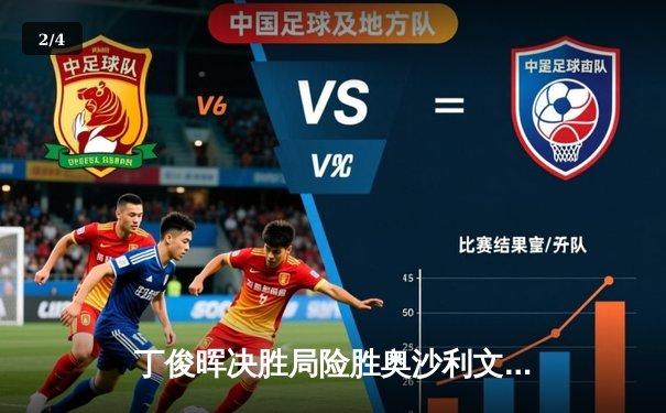 丁俊晖决胜局险胜奥沙利文 上海大师赛上演史诗级逆转 - 2