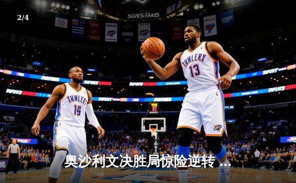 奥沙利文决胜局惊险逆转 2024斯诺克世锦赛上演史诗对决 - 2