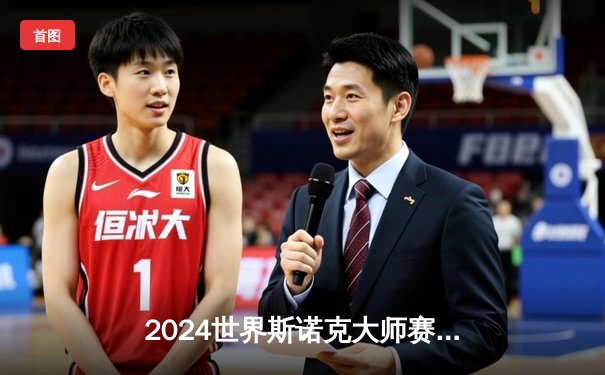 2024世界斯诺克大师赛：奥沙利文惊险夺冠 丁俊晖惜败获亚军