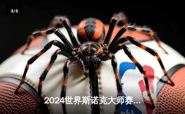 2024世界斯诺克大师赛：奥沙利文惊险夺冠 丁俊晖惜败获亚军 - 4