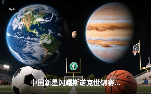 中国新星闪耀斯诺克世锦赛 00后小将爆冷淘汰世界冠军 - 4