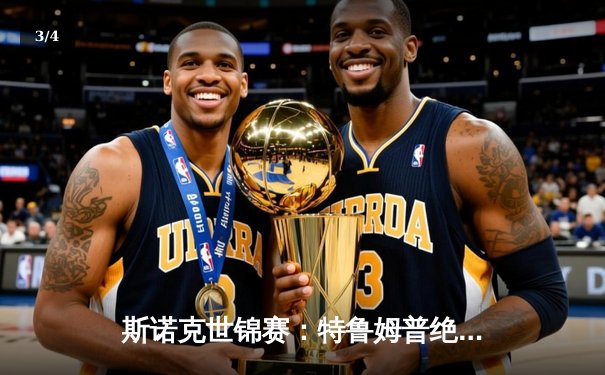 斯诺克世锦赛：特鲁姆普绝杀奥沙利文，18比17惊险问鼎冠军 - 3