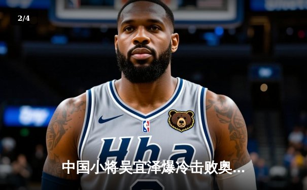 中国小将吴宜泽爆冷击败奥沙利文 创斯诺克英国锦标赛最大冷门 - 2