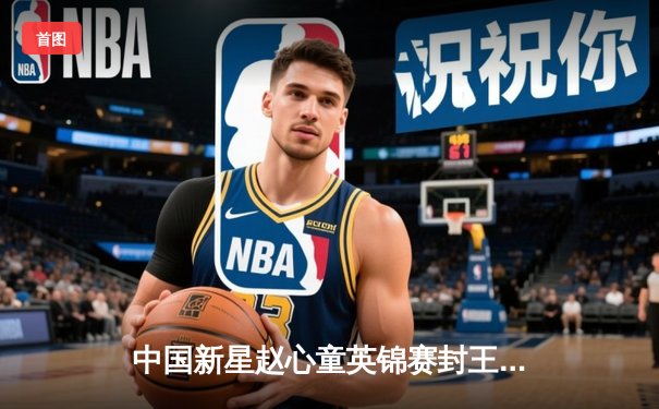 中国新星赵心童英锦赛封王 创历史成首位"00后"三大赛冠军