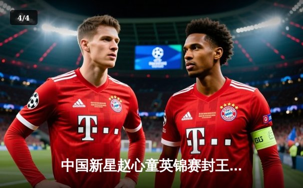 中国新星赵心童英锦赛封王 创历史成首位"00后"三大赛冠军 - 4