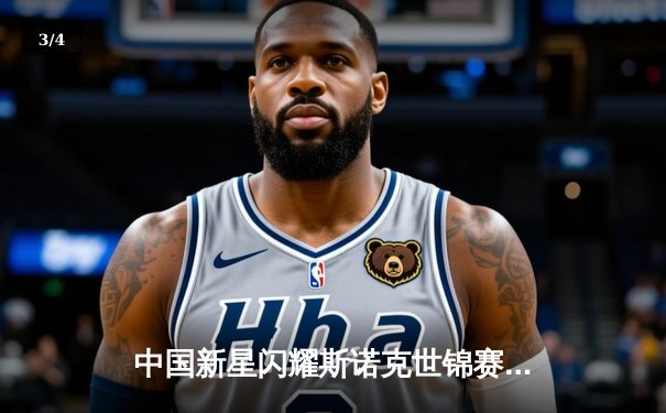 中国新星闪耀斯诺克世锦赛 00后小将爆冷淘汰世界冠军 - 3