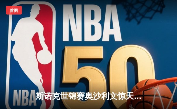 斯诺克世锦赛奥沙利文惊天逆转 第七冠创历史纪录