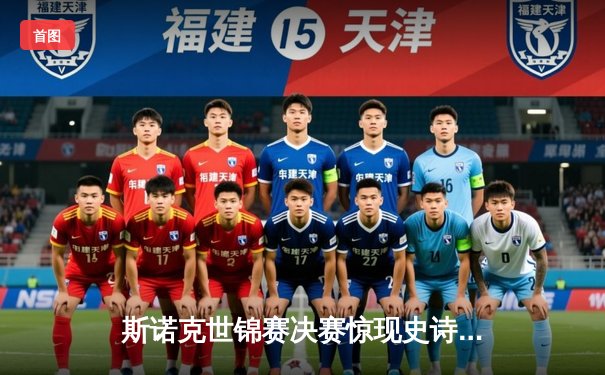 斯诺克世锦赛决赛惊现史诗级逆转，奥沙利文决胜局绝杀特鲁姆普