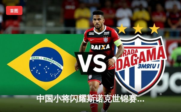 中国小将闪耀斯诺克世锦赛，线上台球热潮助推全民参与