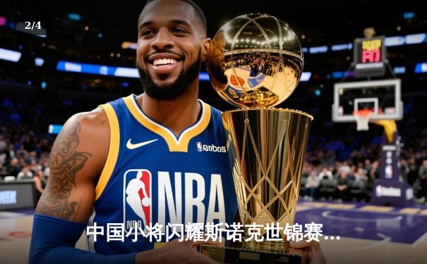 中国小将闪耀斯诺克世锦赛，线上台球热潮助推全民参与 - 2