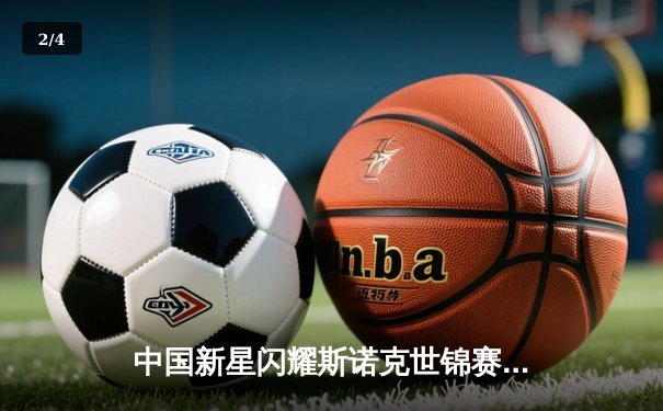 中国新星闪耀斯诺克世锦赛，决赛鏖战18小时创收视新高 - 2