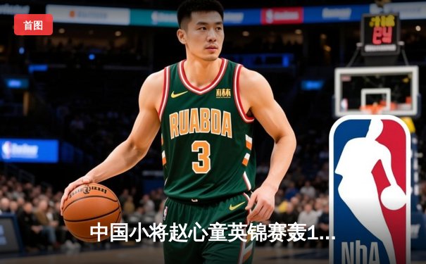 中国小将赵心童英锦赛轰147满分杆，决胜局险胜卫冕冠军奥沙利文