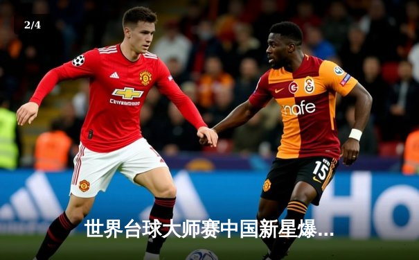 世界台球大师赛中国新星爆冷夺冠，线上观赛热潮助推台球运动普及 - 2