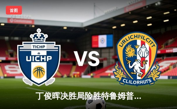 丁俊晖决胜局险胜特鲁姆普，中国赛经典对决引爆台球热潮