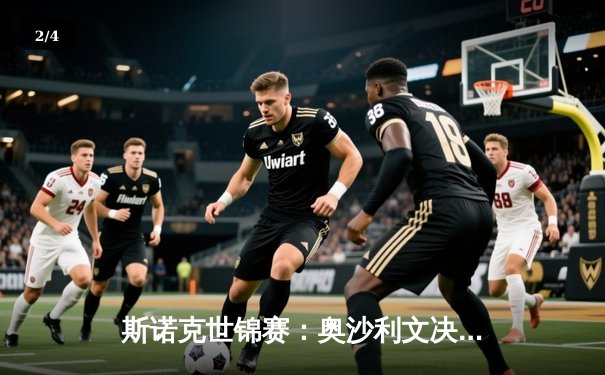 斯诺克世锦赛：奥沙利文决胜局险胜特鲁姆普，第8冠伟业再近一步 - 2