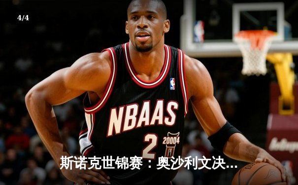 斯诺克世锦赛：奥沙利文决胜局险胜特鲁姆普，第8冠伟业再近一步 - 4