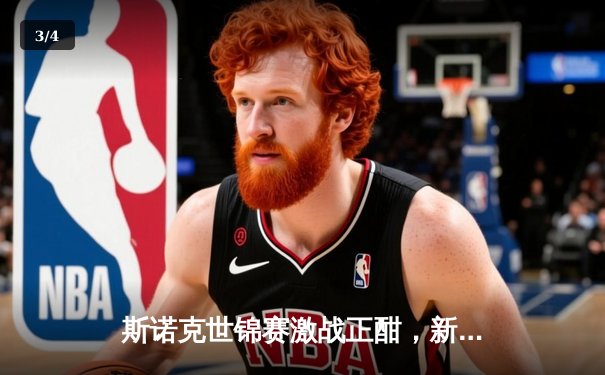 斯诺克世锦赛激战正酣，新星爆冷晋级，老将遗憾出局 - 3