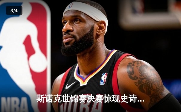 斯诺克世锦赛决赛惊现史诗逆转，塞尔比决胜局险胜奥沙利文四度封王 - 3