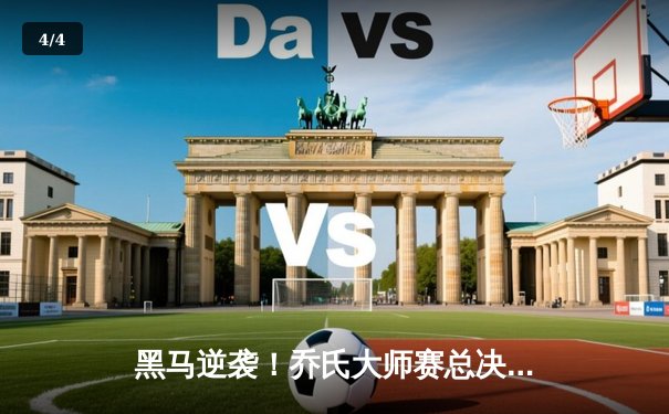 黑马逆袭！乔氏大师赛总决赛惊现绝杀，新星王晨力克世界冠军夺冠 - 4