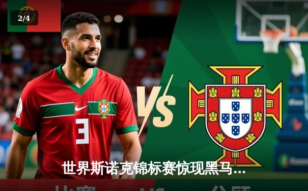 世界斯诺克锦标赛惊现黑马，新星赵心童力克卫冕冠军挺进四强 - 2