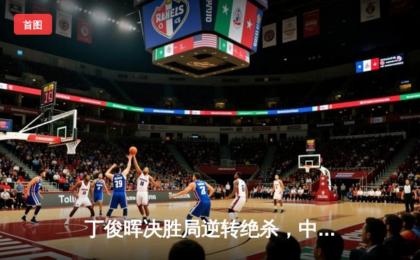 丁俊晖决胜局逆转绝杀，中国赛夺冠点燃台球热潮