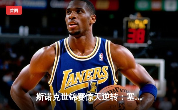 斯诺克世锦赛惊天逆转：塞尔比决胜局险胜奥沙利文，第5次加冕克鲁斯堡之王